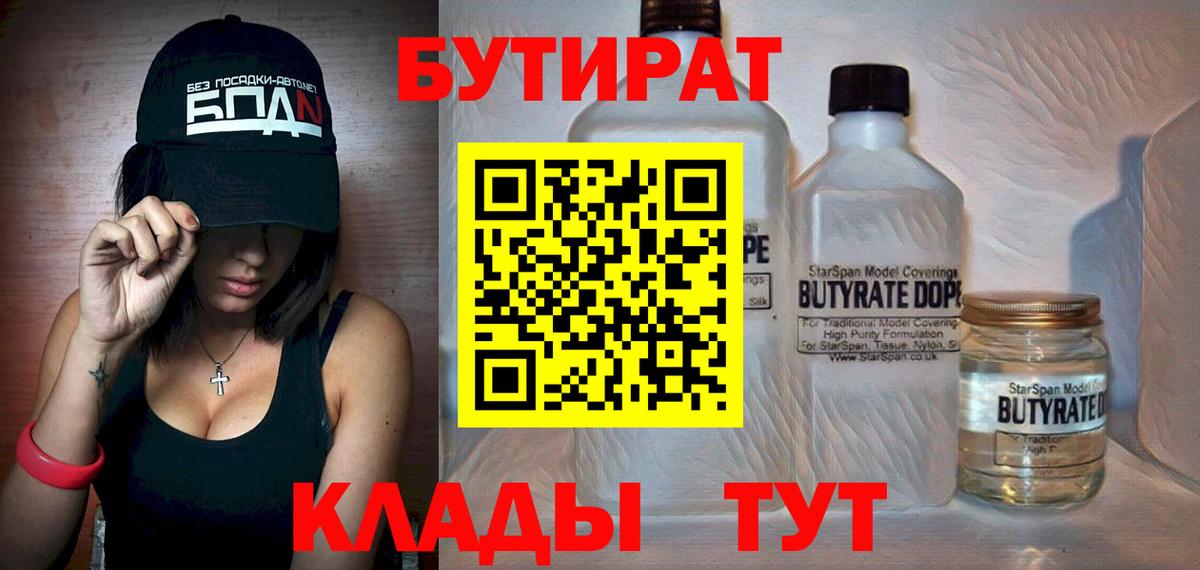 БУТИРАТ 99% Абакан